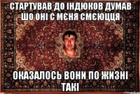 Стартував до індюков думав шо оні с мєня смєюцця оказалось вони по жизні такі