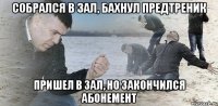 Собрался в зал, бахнул предтреник Пришел в зал, но закончился абонемент