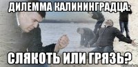 дилемма калининградца: слякоть или грязь?