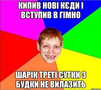 кипив нові кєди і вступив в гімно шарік треті сутки з будки не вилазить