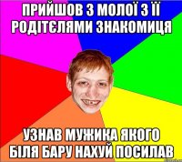 прийшов з молої з її родітєлями знакомиця узнав мужика якого біля бару нахуй посилав