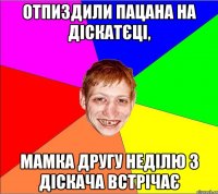 отпиздили пацана на діскатєці, мамка другу неділю з діскача встрічає