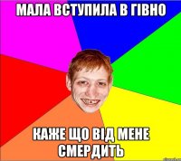 Мала вступила в гівно каже що від мене смердить