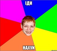 iди нахуи