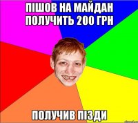 пішов на майдан получить 200 грн получив пізди