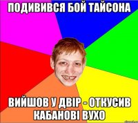 подивився бой тайсона вийшов у двір - откусив кабанові вухо