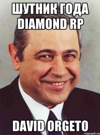 Шутник года Diamond RP David Orgeto