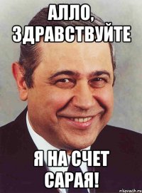 Алло, здравствуйте я на счет сарая!