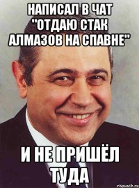 написал в чат "отдаю стак алмазов на спавне" и не пришёл туда