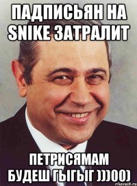 Падписьян на Snike затралит Петрисямам будеш гыгыг )))00)