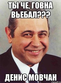 Ты че, говна вьебал??? Денис Мовчан