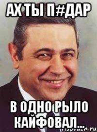 АХ ТЫ П#ДАР В ОДНО РЫЛО КАЙФОВАЛ...