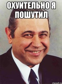 Охуительно я пошутил 