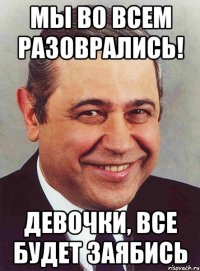 Мы во всем разоврались! Девочки, все будет заябись