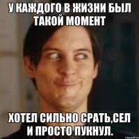 У каждого в жизни был такой момент Хотел сильно срать,сел и просто пукнул.