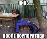 Нияз после корпоратива