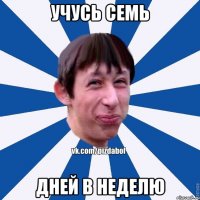 Учусь семь дней в неделю