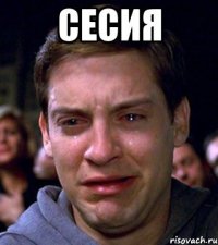 СЕСИЯ 