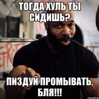 Тогда хуль ты сидишь? Пиздуй промывать, бля!!!