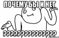 почему бы и нет ???????????????