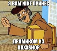 Я ВАМ NIKE ПРИНЕС ПРЯМИКОМ ИЗ ROXXSHOP