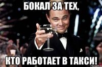 Бокал за тех, кто работает в такси!