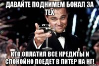 Давайте поднимем бокал за тех кто оплатил все кредиты и спокойно поедет в Питер на НГ!