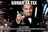 Бокал за тех Кто ненавидит Немцева,Невского,Пермякова,Сушко,Логинова,Щёголева,да и вообще ForTRAINZ