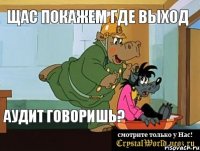 Щас покажем где выход АУДИТ ГОВОРИШЬ?