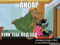 Айсар Хуяк тебе под зад