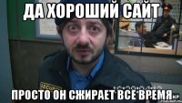 да хороший сайт просто он сжирает все время