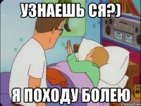 узнаешь ся?) Я походу болею