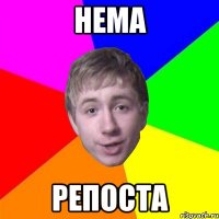 нема репоста