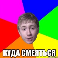  куда смеяться