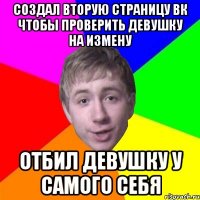 Создал Вторую страницу ВК чтобы проверить девушку на измену Отбил девушку у самого себя