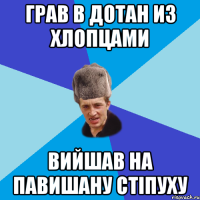 грав в дотан из хлопцами вийшав на павишану стіпуху