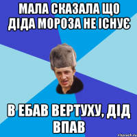 МАЛА СКАЗАЛА ЩО ДІДА МОРОЗА НЕ ІСНУЄ В ЕБАВ ВЕРТУХУ, ДІД ВПАВ