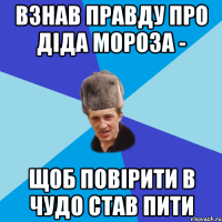 ВЗНАВ ПРАВДУ ПРО ДІДА МОРОЗА - ЩОБ ПОВІРИТИ В ЧУДО СТАВ ПИТИ