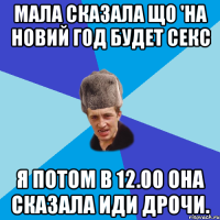 Мала сказала що 'НА новий год будет секс Я потом в 12.00 она сказала иди дрочи.