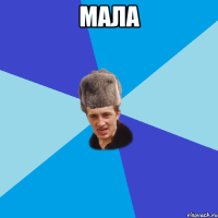 Мала 