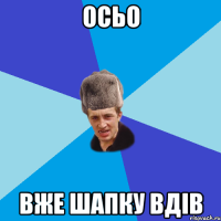 осьо вже шапку вдів