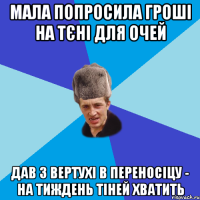 МАЛА ПОПРОСИЛА ГРОШІ НА ТЄНІ ДЛЯ ОЧЕЙ ДАВ З ВЕРТУХІ В ПЕРЕНОСІЦУ - НА ТИЖДЕНЬ ТІНЕЙ ХВАТИТЬ