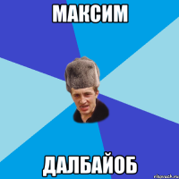 Максим Далбайоб