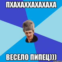 пхахаххахахаха весело пипец)))