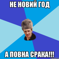 не новий год а повна срака!!!