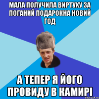 мала получила виртуху за поганий подарокна новий год а тепер я його провиду в камирі