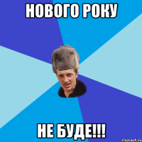 нового року не БУДЕ!!!