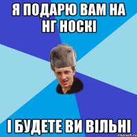 я подарю вам на нг носкі і будете ви вільні