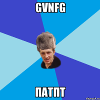 gvnfg патпт