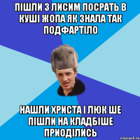 пішли з лисим посрать в куші жопа як знала так подфартіло нашли христа і люк ше пішли на кладбіше приоділись